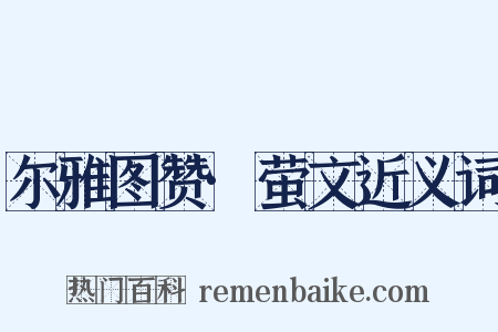 尔雅图赞·萤文近义词是什么意思的图片